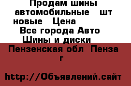 Продам шины автомобильные 4 шт новые › Цена ­ 32 000 - Все города Авто » Шины и диски   . Пензенская обл.,Пенза г.